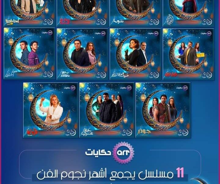 تردد قناة ART حكايات الجديد لمتابعة مسلسل مسار إجباري في رمضان 2024