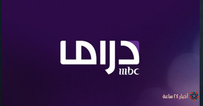 ضبط تردد قناة ام بي سي دراما MBC DRAMA 2024 علي النايل سات