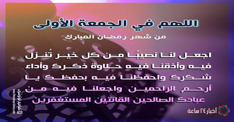 أفضل أدعية مكتوبة الجمعة الأولي من شهر رمضان 1445-2024