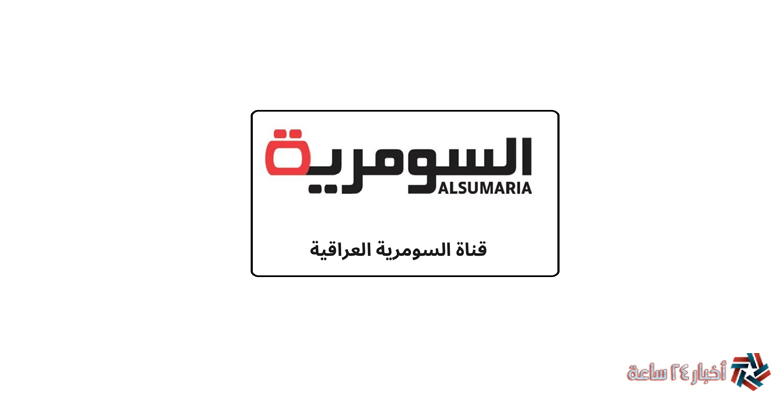 الآن تردد قناة السومرية 2024 العراقية الجديد علي النايل سات
