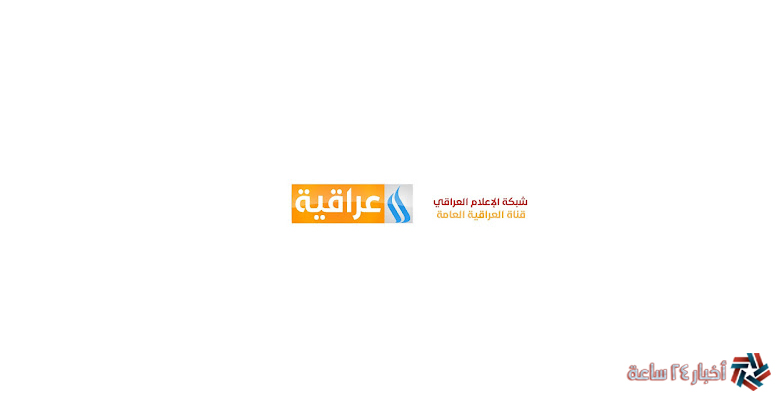 تردد قناة العراقية 2024 الجديد للمسلسلات Al Iraqiya TV علي النايل وعرب سات