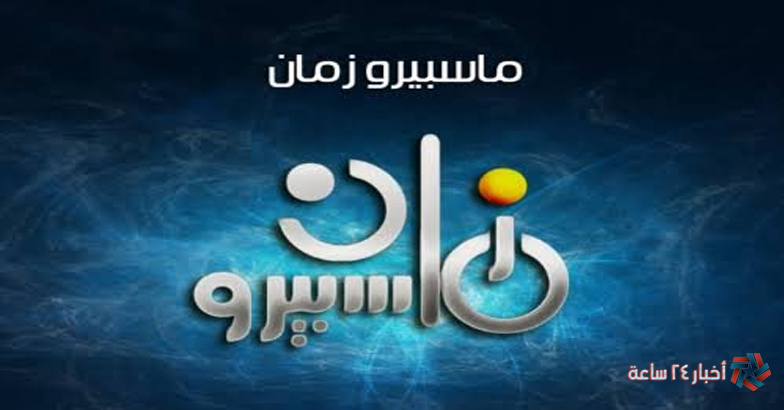 تردد قناة ماسبيرو زمان 2024 Maspero Zaman علي النايل وعرب سات