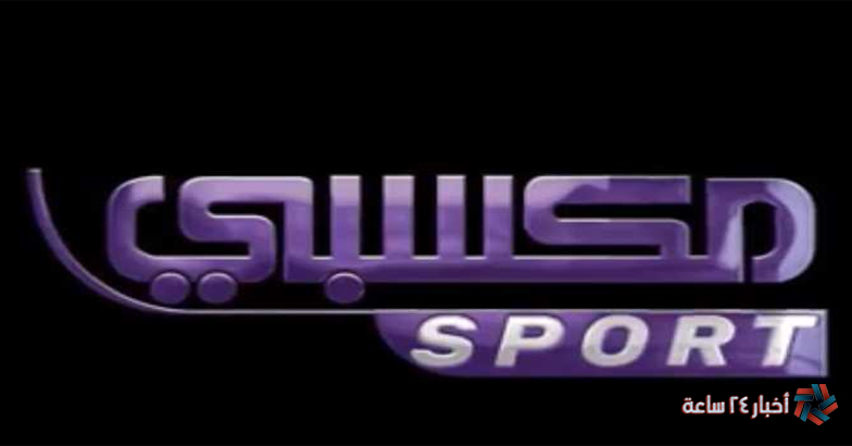 تنزيل حالاً Maksaby SPORT تردد قناة قناة مكسبي سبورت 2024 علي النايل وعرب سات