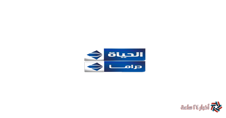 أضبط تردد قناة الحياة دراما الزرقاء الجديد 2024 علي النايل سات