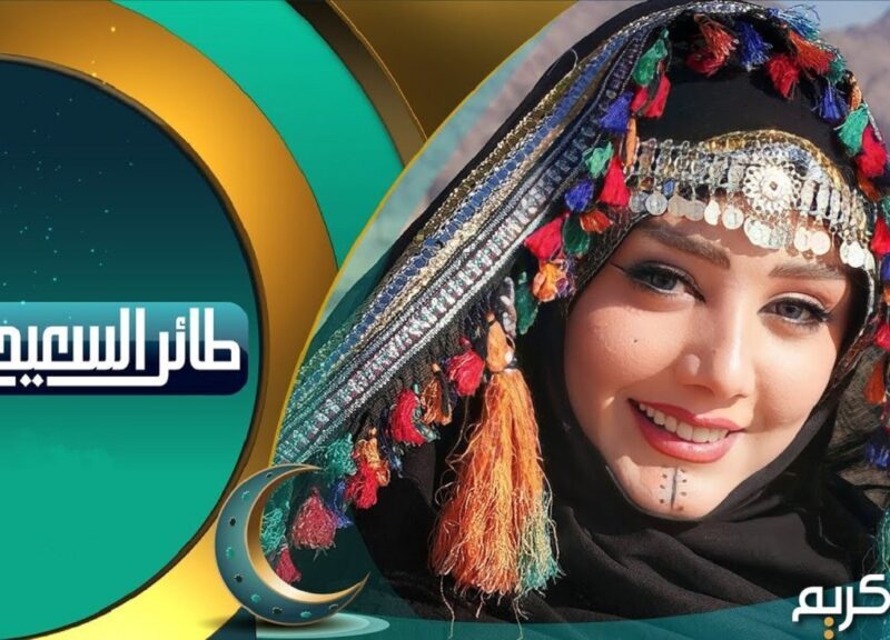 مع مايا العبسي || إجابة الحلقة اليوم فى مسابقة طائر السعيدة 2024 شهر رمضان عبر قناة السعيدة اليمنية