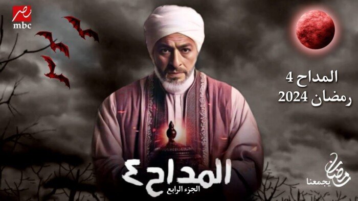 مسلسل المداح 4 الحلقة الرابعة 4 كاملة HD بدون إعلانات MYCIMA