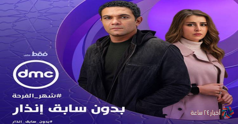 عبر DMC موعد عرض مسلسل بدون سابق إنذار 2024 “آسر ياسين” والقنوات الناقلة