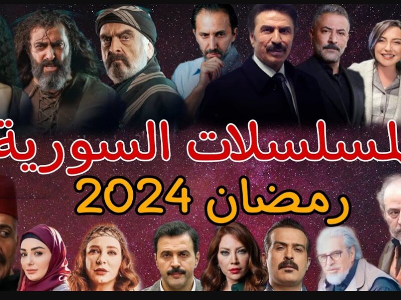 “العربجي 2” قائمة مسلسلات رمضان السورية 2024 والقنوات الناقلة