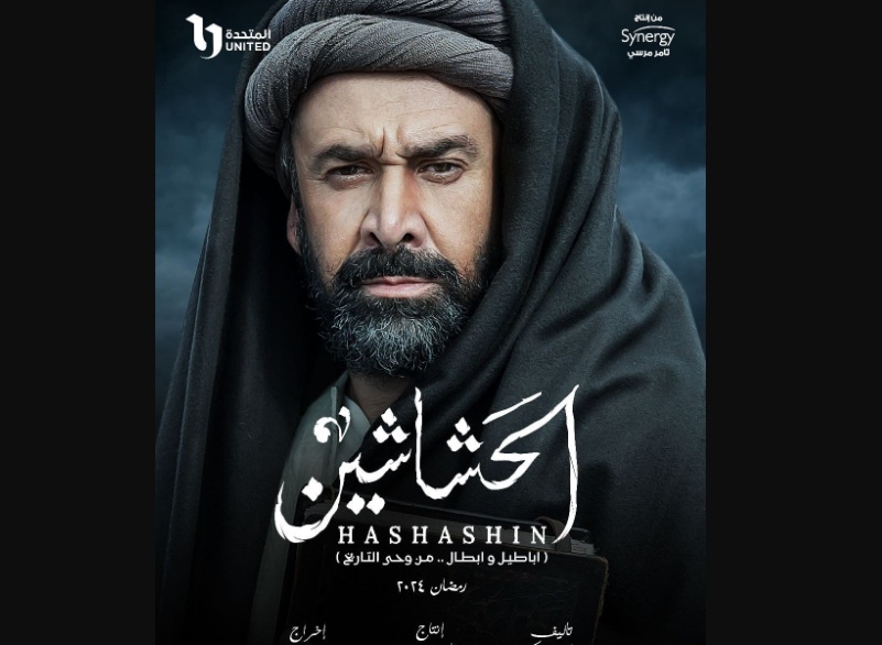 “الحشاشين” مسلسلات رمضان المصرية 2024 والقنوات الناقلة لها