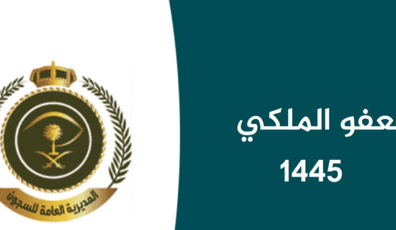 رابط التقديم في العفو الملكي بالسعودية 1445 والشروط اللازمة