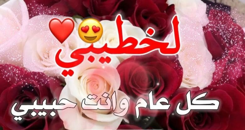 رسائل تهنئة لخطيبي بمناسبة عيد الفطر 2024 ” كل عام وانت عيدي “