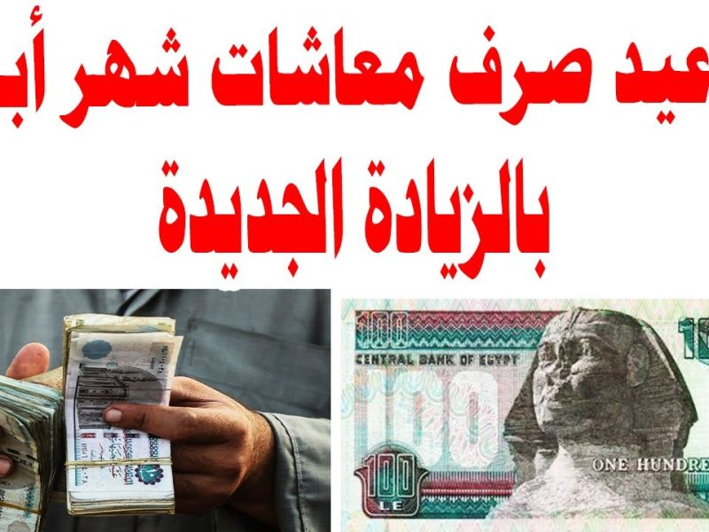 “شريحة 2300 تصبح 2645” موعد صرف معاشات شهر أبريل 2024 وجدول المعاشات بعد الزيادة