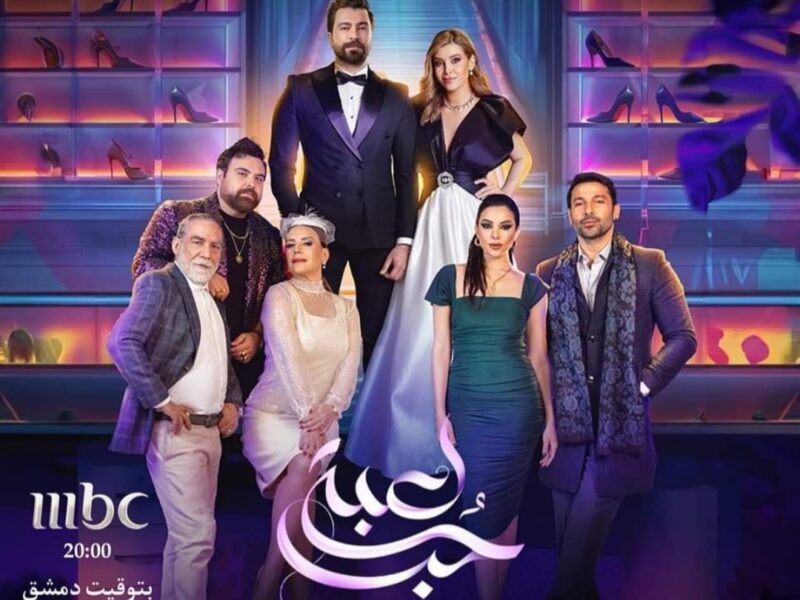 موعد عرض مسلسل لعبة حب النسخة العربية من حب للإيجار والقنوات الناقلة 2024